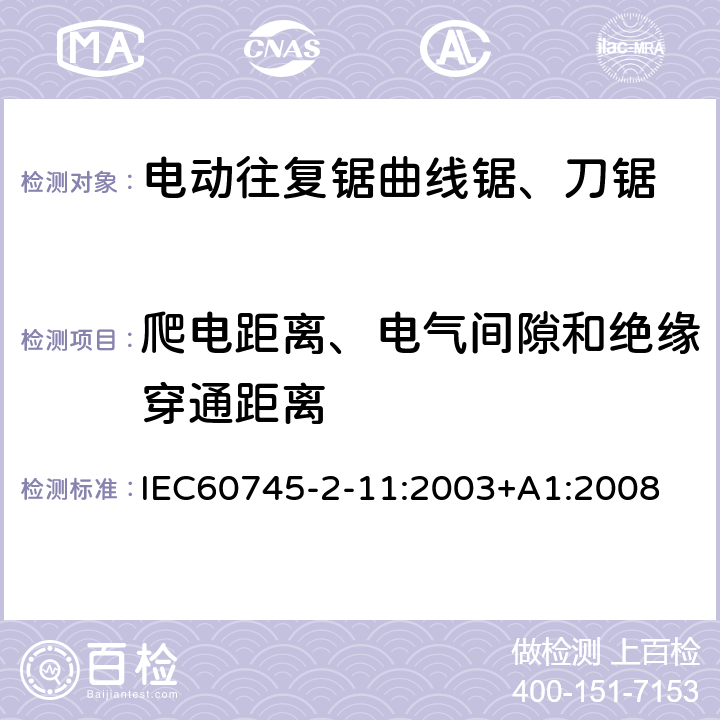 爬電距離、電氣間隙和絕緣穿通距離 往復鋸(曲線鋸、刀鋸)的專用要求 IEC60745-2-11:2003+A1:2008 28