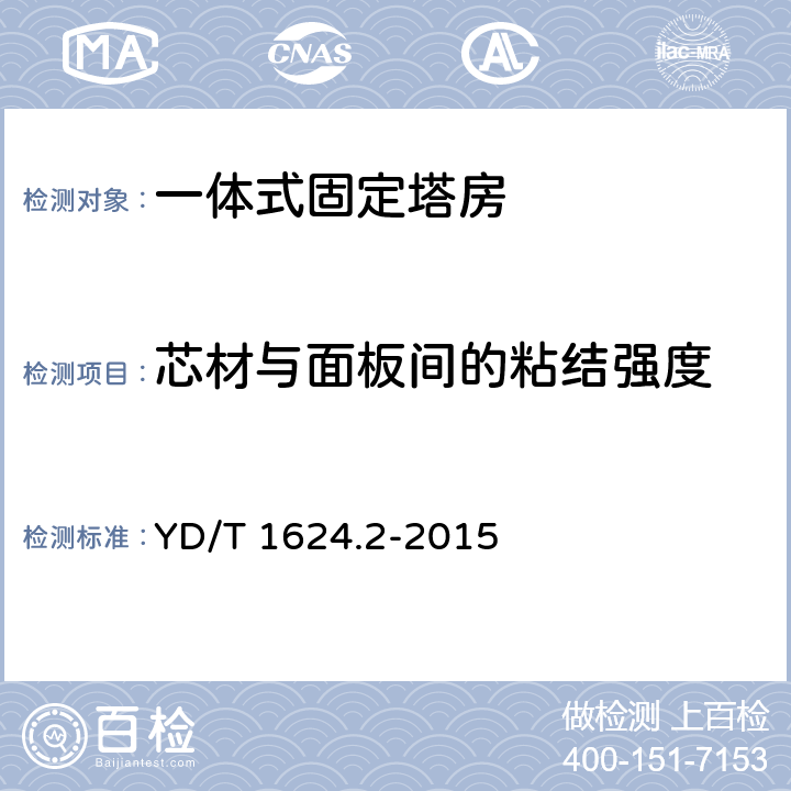 芯材与面板间的粘结强度 通信系统用户外机房 第2部分：一体式固定塔房 YD/T 1624.2-2015 5.3.1