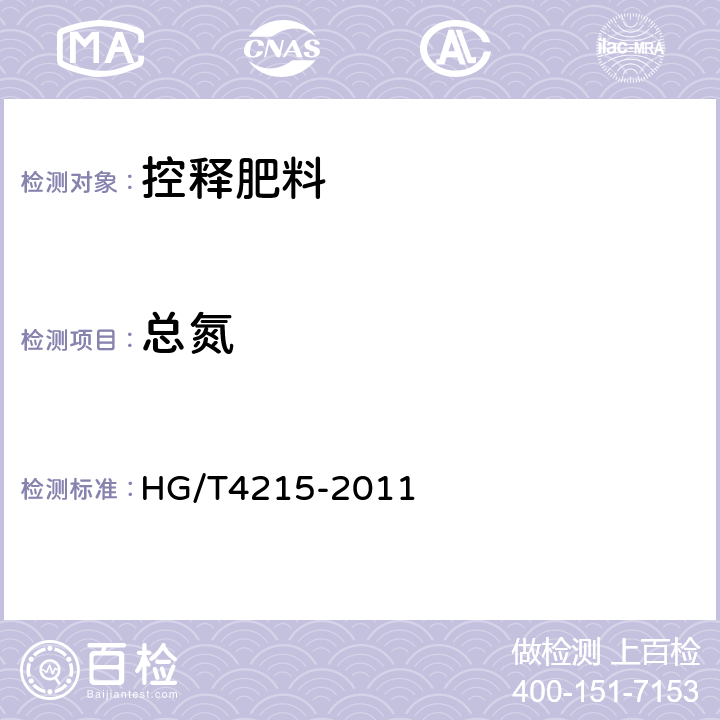 总氮 控释肥料 HG/T4215-2011