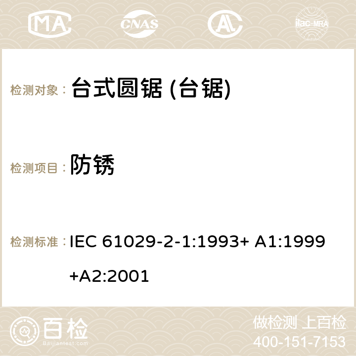 防锈 台式圆锯 (台锯) 特殊要求 IEC 61029-2-1:1993+ A1:1999+A2:2001 29