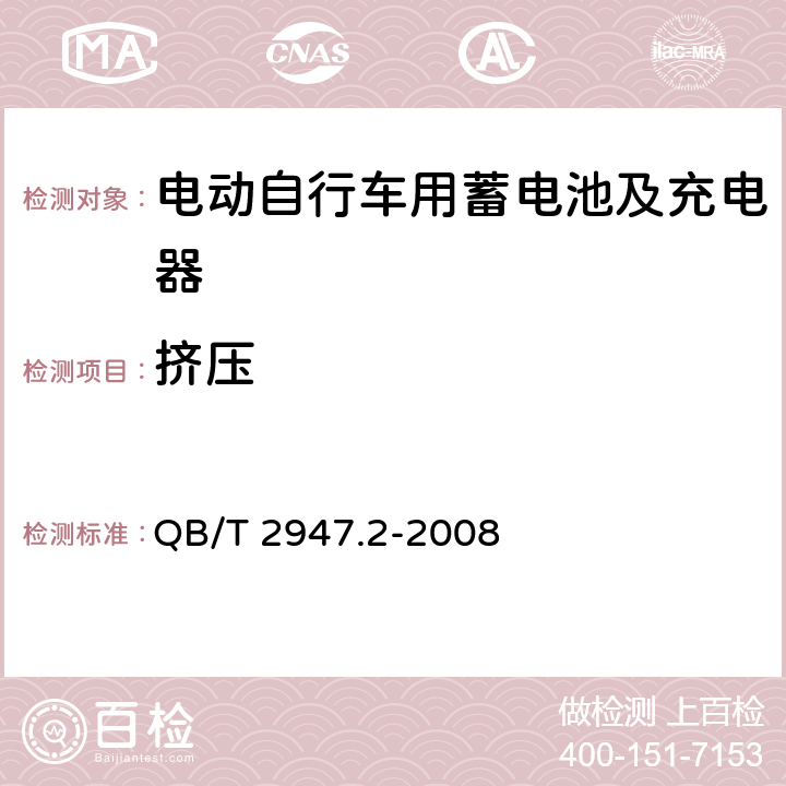 挤压 电动自行车用蓄电池及充电器第2部分：金属氢化物镍蓄电池及充电器 QB/T 2947.2-2008 5.1.6.11