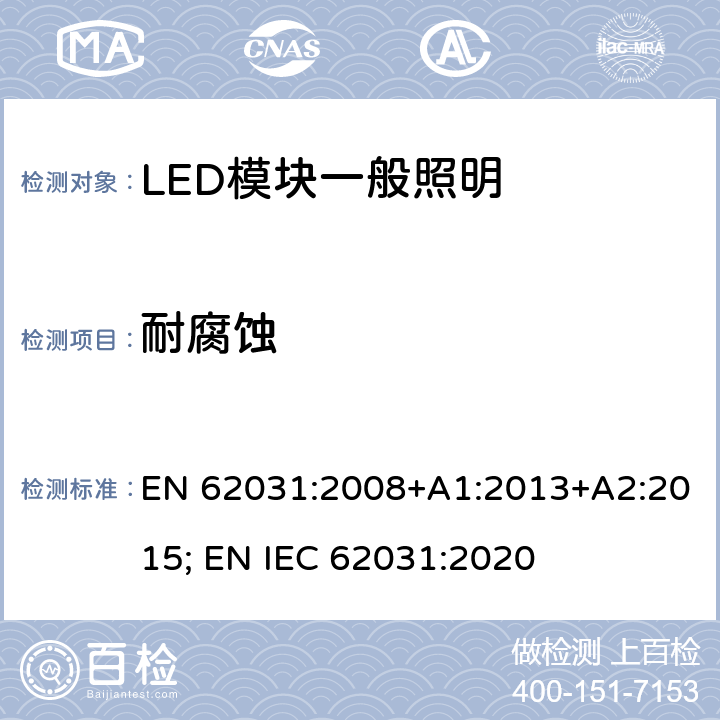 耐腐蚀 普通照明用LED模块 安全要求 EN 62031:2008+A1:2013+A2:2015; EN IEC 62031:2020 18
