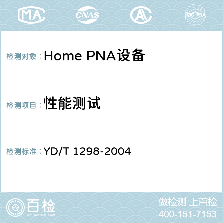 性能测试 YD/T 1298-2004 接入网技术要求 家庭电话线网络设备(Home PNA1.1)