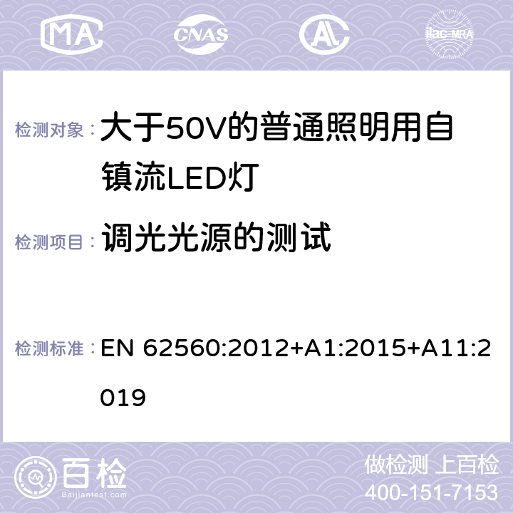 调光光源的测试 大于50V的普通照明用自镇流LED灯的安全要求 EN 62560:2012+A1:2015+A11:2019 16