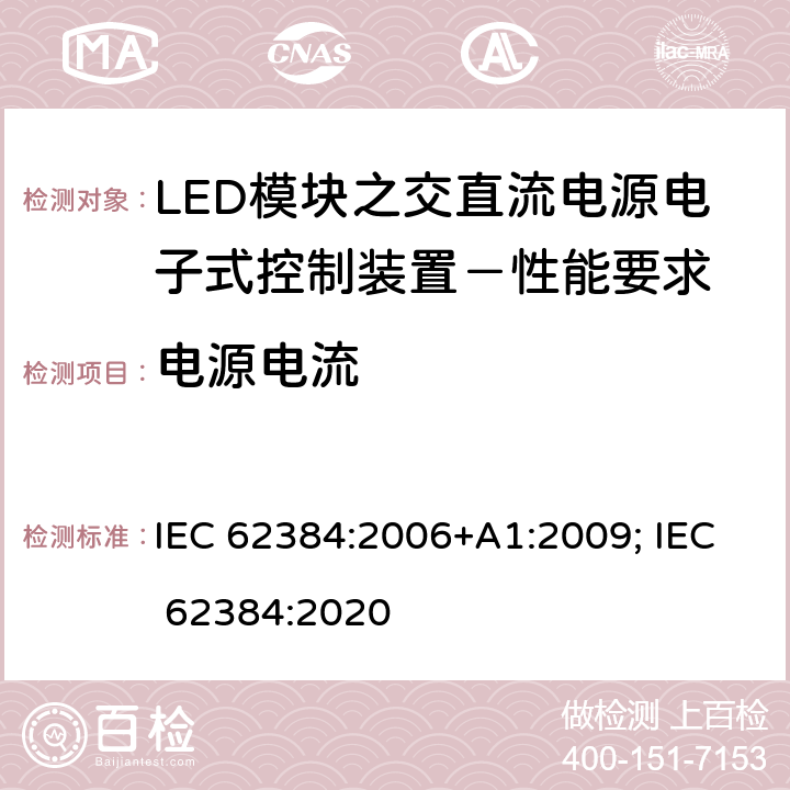 电源电流 LED模块之交直流电源电子式控制装置－性能要求 IEC 62384:2006+A1:2009; IEC 62384:2020 10