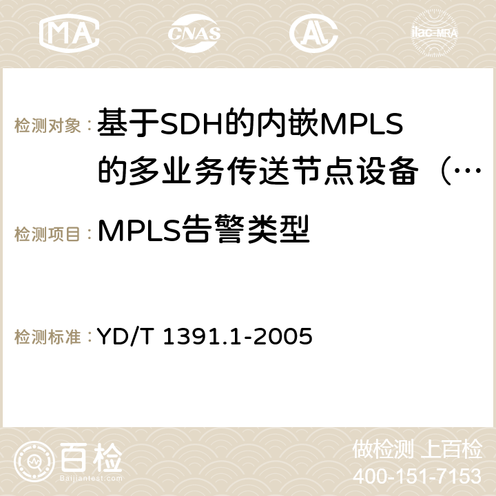 MPLS告警类型 YD/T 1391.1-2005 多协议标记交换(MPLS)测试方法