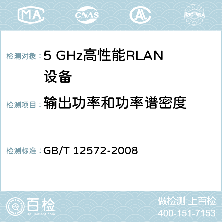 输出功率和功率谱密度 宽带无线接入网（BRAN ）;5 GHz高性能RLAN GB/T 12572-2008 4.4