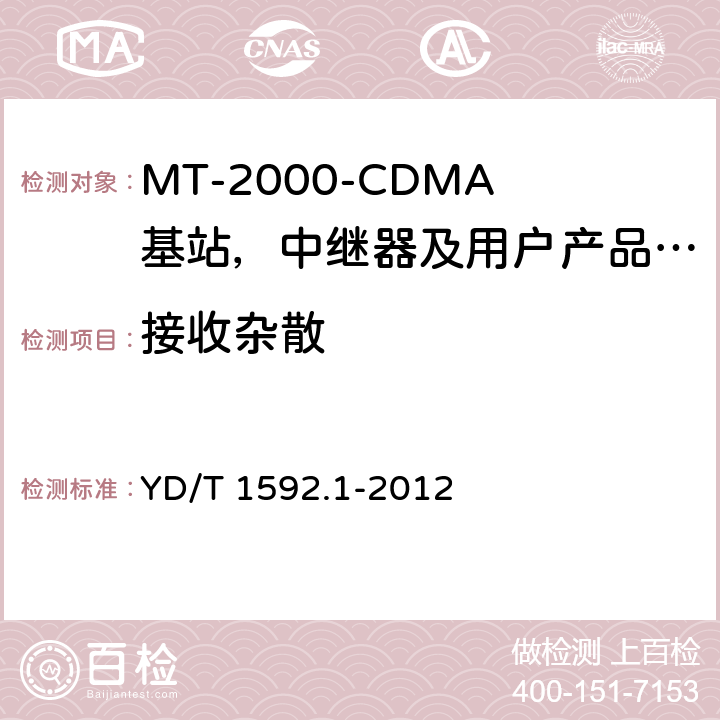 接收杂散 IMT-2000 3G基站,中继器及用户端产品的电磁兼容和无线电频谱问题; YD/T 1592.1-2012 4.2.10