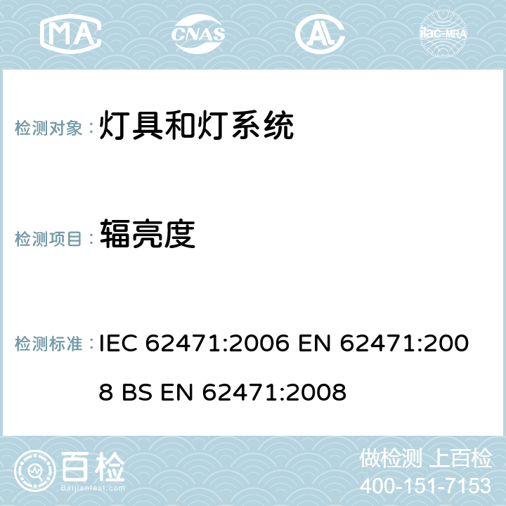 辐亮度 灯具和灯系统的光生物学安全性 IEC 62471:2006 EN 62471:2008 BS EN 62471:2008 5.2.2