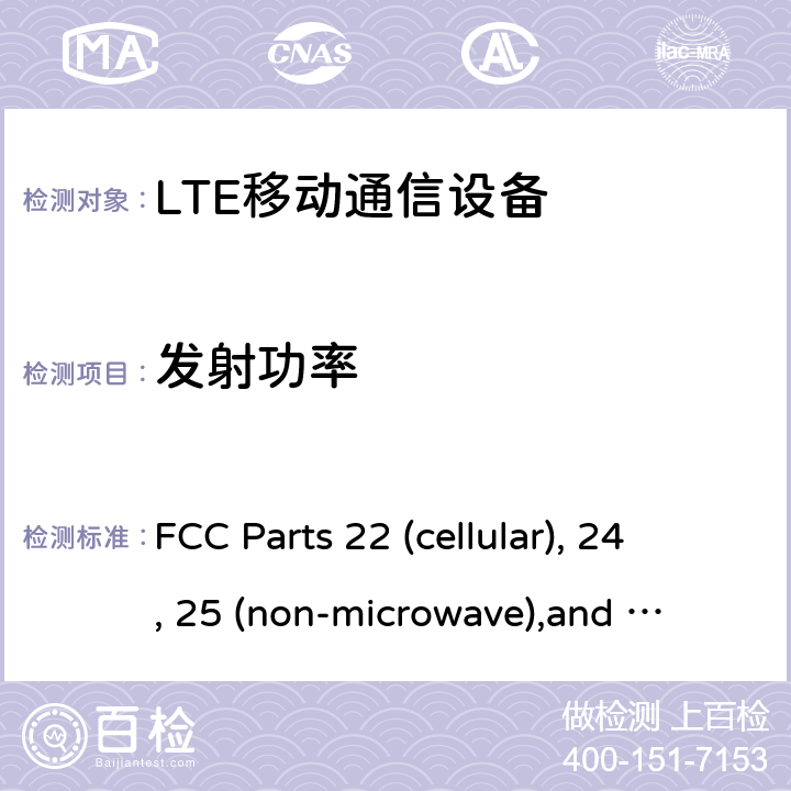 发射功率 LTE移动通信设备 FCC Parts 22 (cellular), 24, 25 (non-microwave),
and 27
RSS-132, Issue 3 (January 2013)
RSS-133, Issue 6 (Janauary 2013)
RSS-139, Issue 3 (July 2015)
RSS-130 Issue 2 (February 2019) All