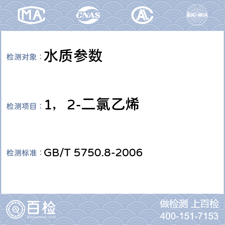 1，2-二氯乙烯 《生活飲用水標(biāo)準(zhǔn)檢驗(yàn)方法 有機(jī)物指標(biāo)》吹掃捕集/氣相色譜-質(zhì)譜法測(cè)定揮發(fā)性有機(jī)化合物 GB/T 5750.8-2006 附錄A