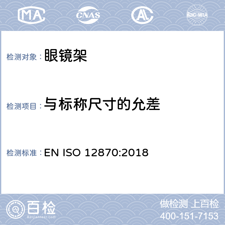 与标称尺寸的允差 光学眼镜-镜架的要求和测试方法 EN ISO 12870:2018 4.4