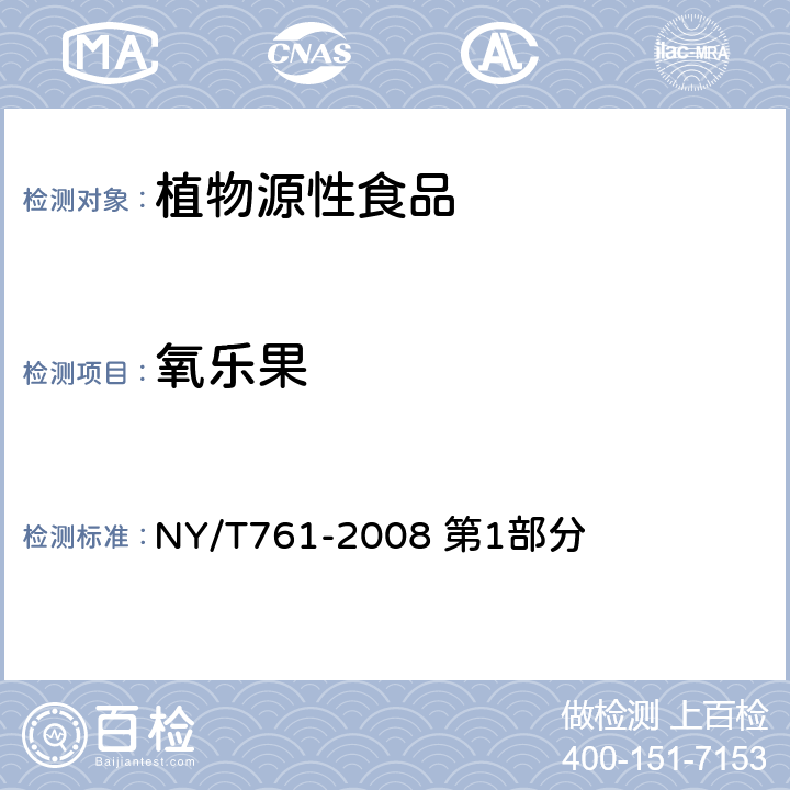 氧乐果 蔬菜和水果中有机磷、有机氯、拟除虫菊酯和氨基甲酸酯类农药多残留的测定 NY/T761-2008 第1部分