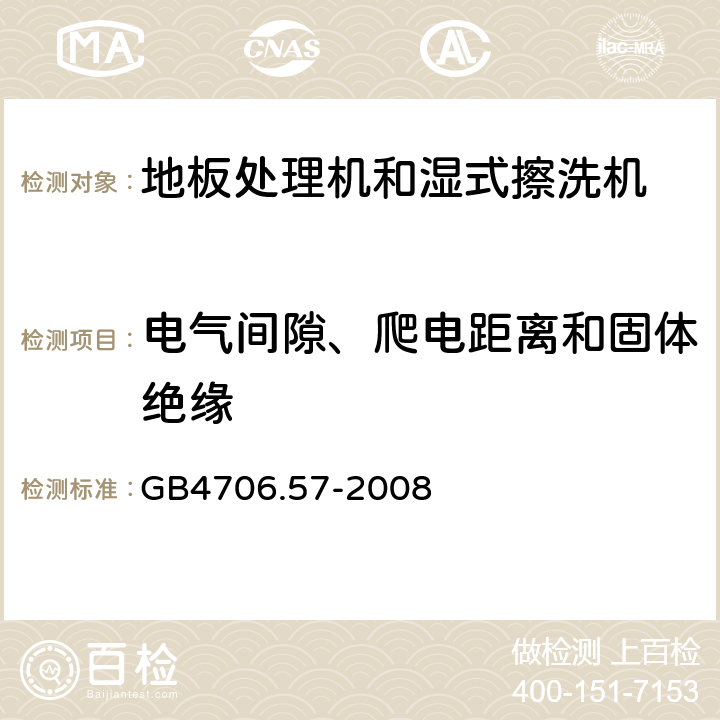 电气间隙、爬电距离和固体绝缘 地板处理器和湿式擦洗机的特殊要求 GB4706.57-2008 29