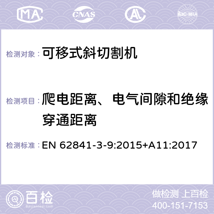 爬電距離、電氣間隙和絕緣穿通距離 可移式斜切割機(jī)的專用要求 EN 62841-3-9:2015+A11:2017 28