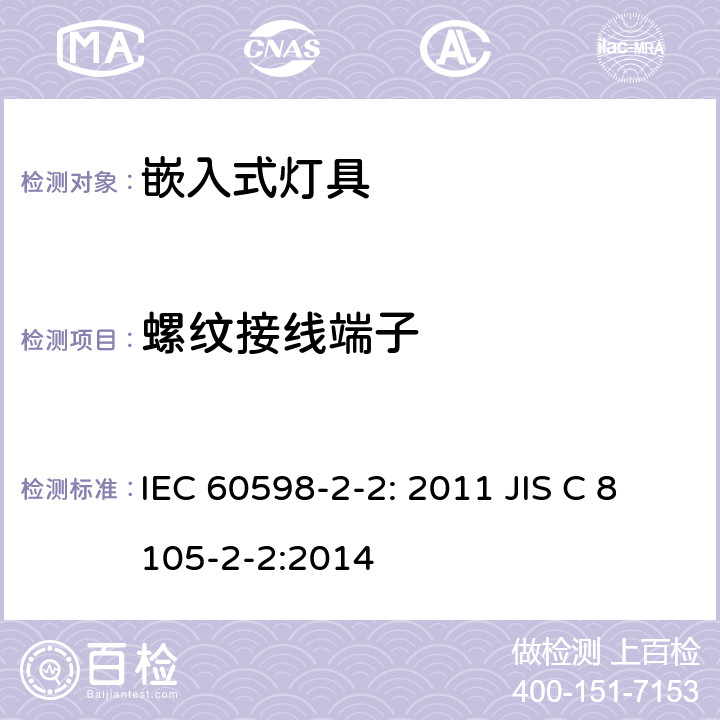 螺纹接线端子 灯具　第2-2部分：特殊要求　嵌入式灯具 IEC 60598-2-2: 2011 JIS C 8105-2-2:2014 2.10