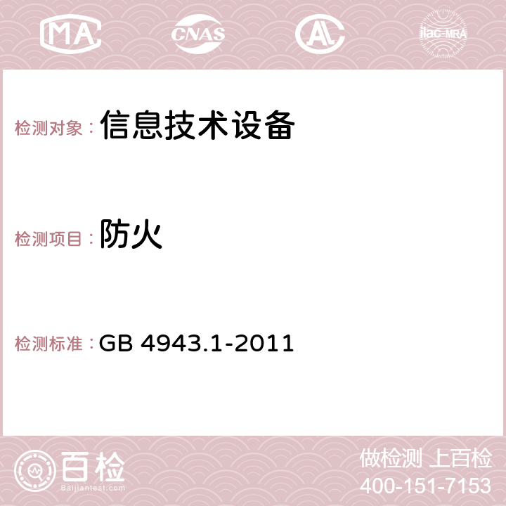 防火 信息技术设备安全 第1部份：通用要求 GB 4943.1-2011 4.7