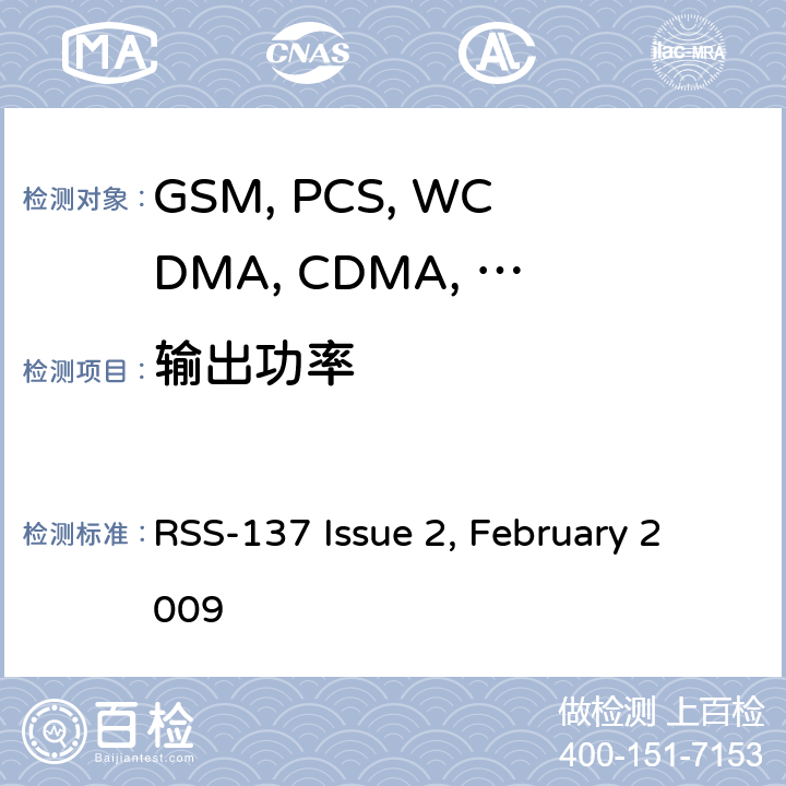 输出功率 移动设备 RSS-137 Issue 2, February 2009 2.1046