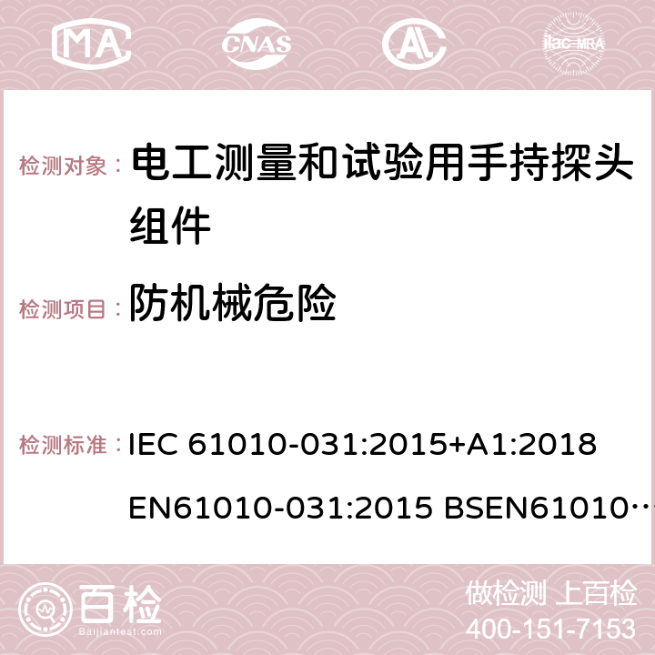 防机械危险 电工测量和试验用手持探头组件 IEC 61010-031:2015+A1:2018
EN61010-031:2015 BSEN61010-031:2015 GB 4793.5-2008 7