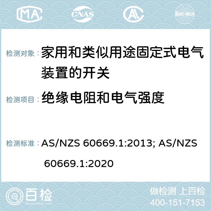 绝缘电阻和电气强度 家用和类似用途固定式电气装置的开关 第1部分:通用要求 AS/NZS 60669.1:2013; AS/NZS 60669.1:2020 16