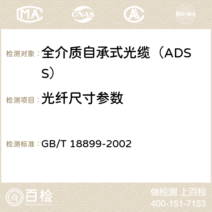 光纤尺寸参数 全介质自承式光缆 GB/T 18899-2002 5.2.7.2、8.1