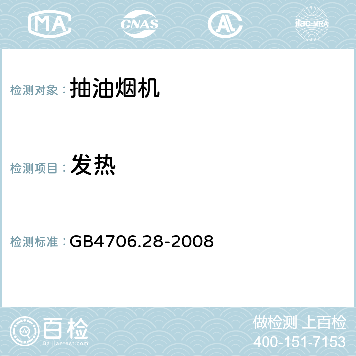 发热 抽油烟机的特殊要求 GB4706.28-2008 11