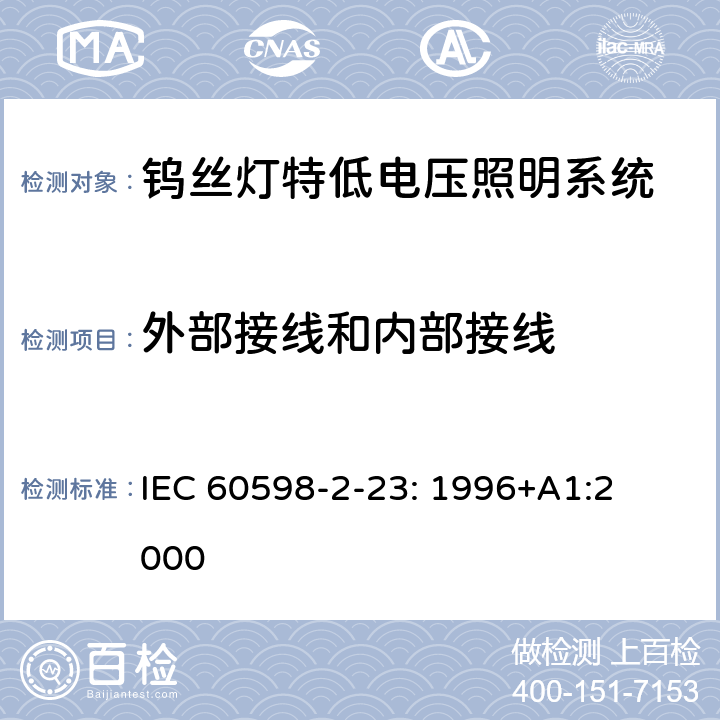 外部接线和内部接线 灯具　
第2-23部分：
特殊要求　
钨丝灯特低电压照明系统 IEC 
60598-2-23: 1996+
A1:2000 23.11
