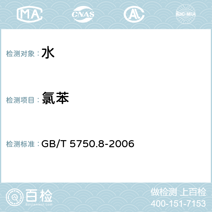 氯苯 生活饮用水标准检验方法 有机物指标 吹扫捕集/气相色谱-质谱法测定挥发性有机化合物 GB/T 5750.8-2006 附录A