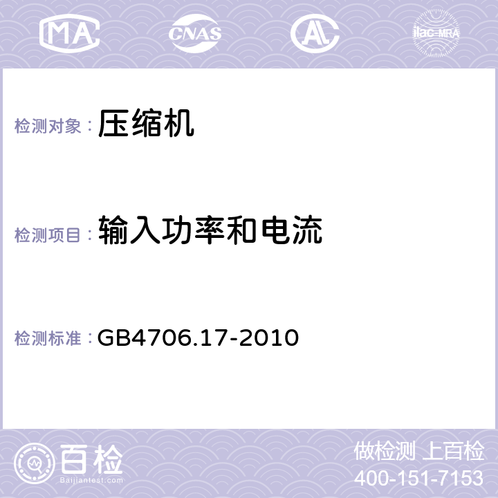 输入功率和电流 电动机-压缩机的特殊要求 GB4706.17-2010 10