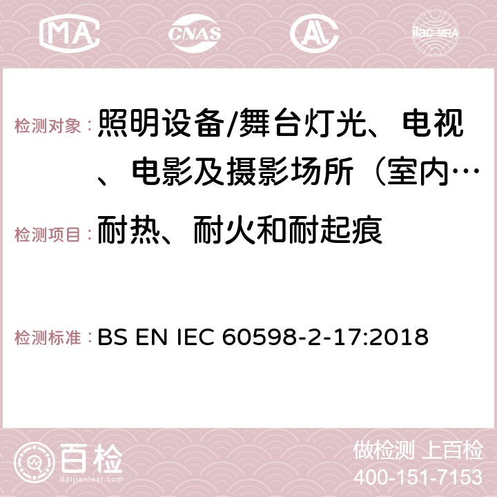 耐热、耐火和耐起痕 灯具.第2-17部分:特殊要求 舞台灯光、电视、电影及摄影场所（室内外）用灯具 BS EN IEC 60598-2-17:2018 17.16耐热、耐火和耐起痕