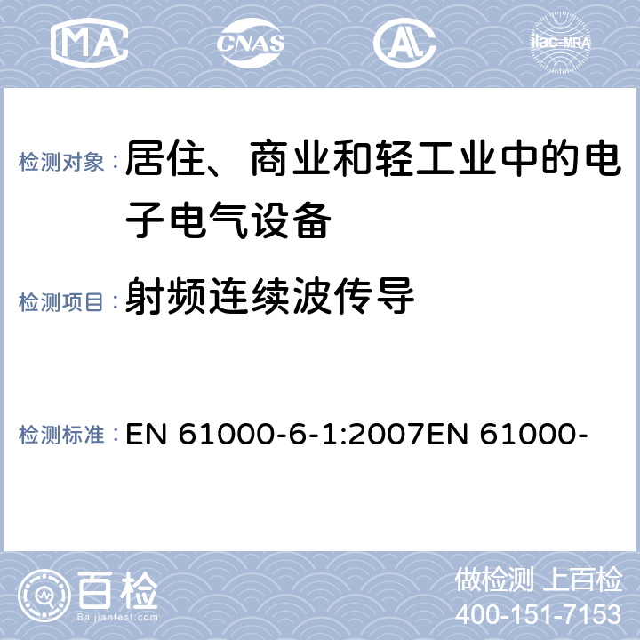 射频连续波传导 电磁兼容 通用标准 居住、商业和轻工业环境中的抗扰度试验 EN 61000-6-1:2007
EN 61000-6-1:2017
IEC 61000-6-1:2005 8