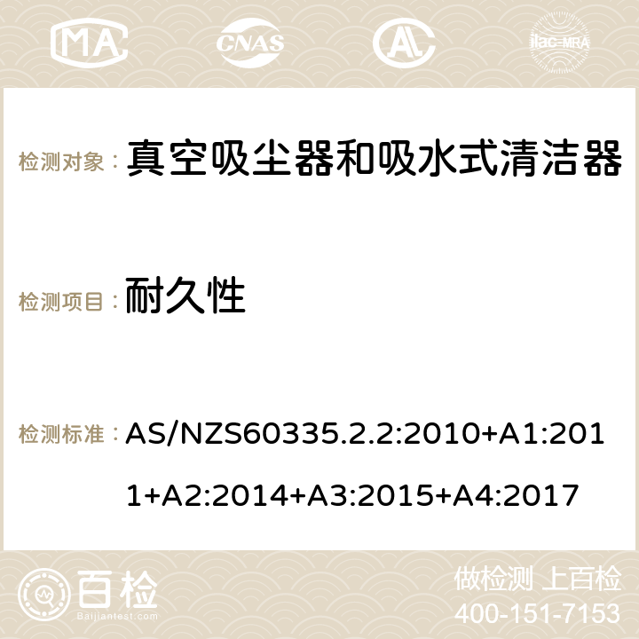 耐久性 真空吸尘器的特殊要求 AS/NZS60335.2.2:2010+A1:2011+A2:2014+A3:2015+A4:2017 18