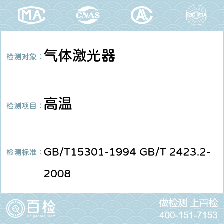 高温 GB/T 15301-1994 气体激光器总规范