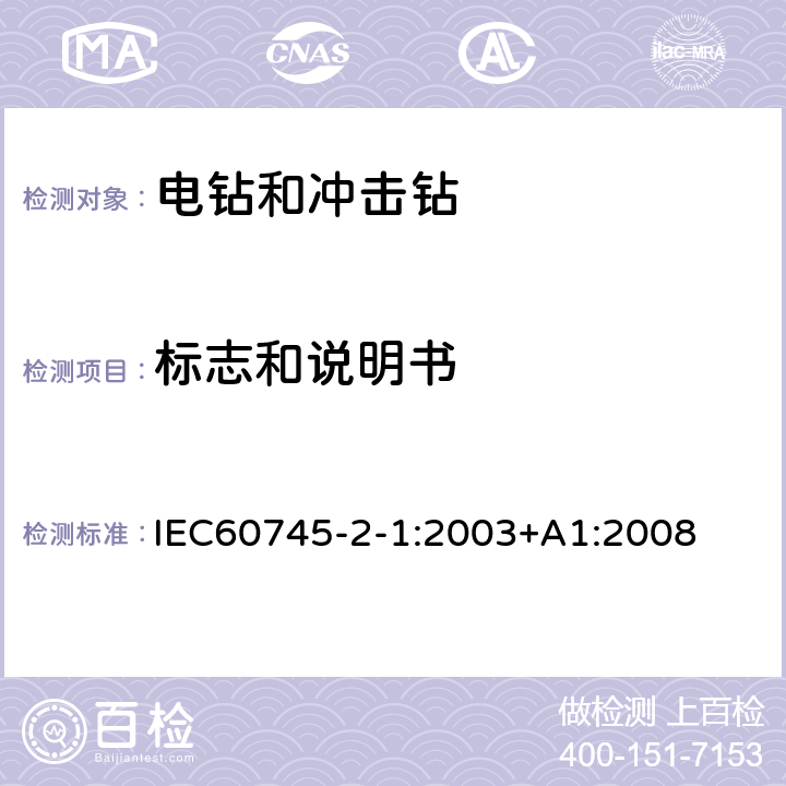 标志和说明书 电钻和冲击电钻的专用要求 IEC60745-2-1:2003+A1:2008 8