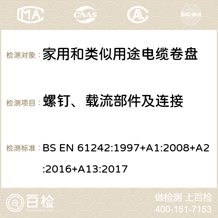 螺钉、载流部件及连接 电器附件 家用和类似用途电缆卷盘 BS EN 61242:1997+A1:2008+A2:2016+A13:2017 23