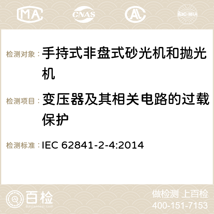 变压器及其相关电路的过载保护 手持式非盘式砂光机和抛光机的专用要求 IEC 62841-2-4:2014 16