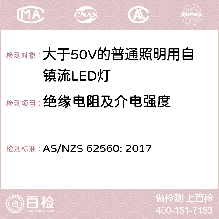 絕緣電阻及介電強度 大于50V的普通照明用自鎮流LED燈的安全要求 AS/NZS 62560: 2017 8
