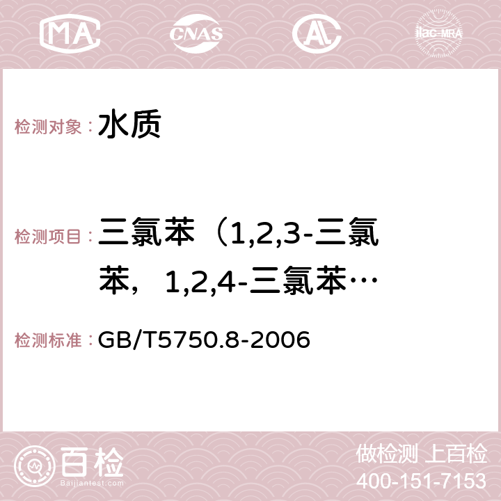 三氯苯（1,2,3-三氯苯，1,2,4-三氯苯,1,3,5-三氯苯） 生活饮用水标准检验方法 有机物指标 吹脱捕集气相色谱-质谱法 GB/T5750.8-2006 附录A