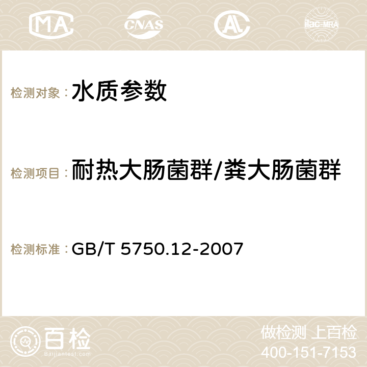 耐热大肠菌群/粪大肠菌群 《生活饮用水标准检验方法 微生物指标》 GB/T 5750.12-2007 3.2滤膜法