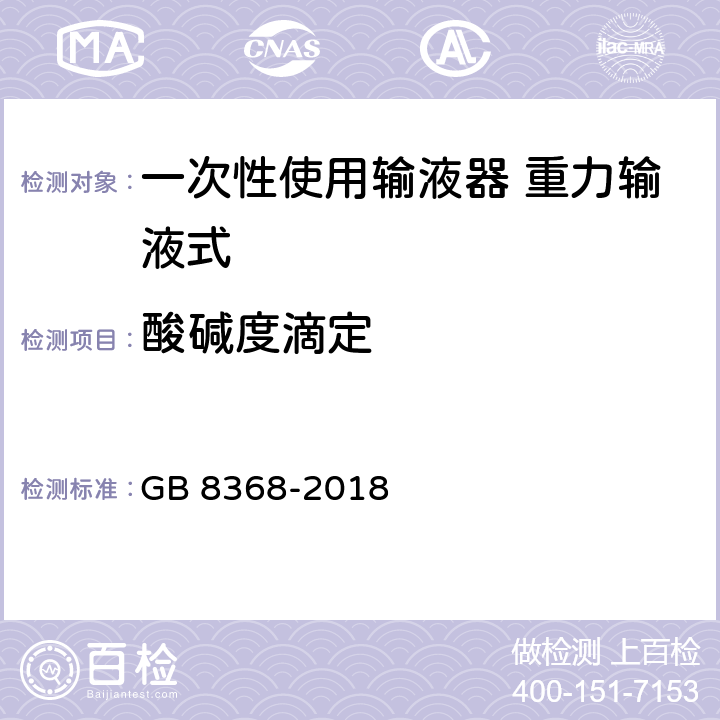 酸碱度滴定 一次性使用输液器 重力输液式 GB 8368-2018