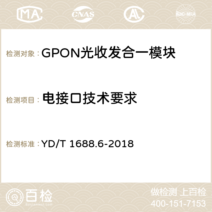 电接口技术要求 xPON光收发合一模块技术条件 第6部分：用于NG-PON2堆叠式光线路终端/光网络单元（OLT/ONU）的光收发合一模块 YD/T 1688.6-2018 6.10