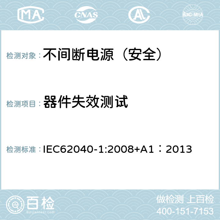 器件失效测试 不间断电源设备 第一部分：通用安全要求 IEC62040-1:2008+A1：2013 8.3