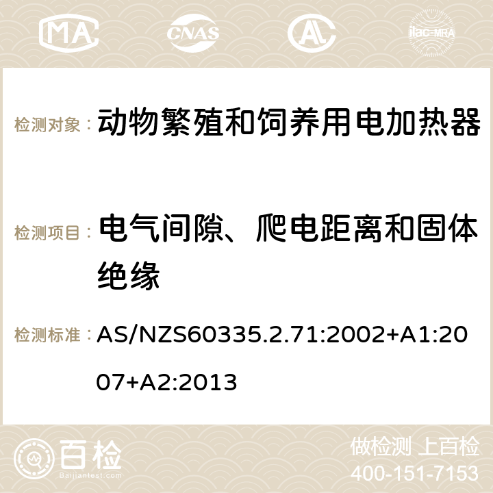 电气间隙、爬电距离和固体绝缘 动物繁殖和饲养用电加热器的特殊要求 AS/NZS60335.2.71:2002+A1:2007+A2:2013 29