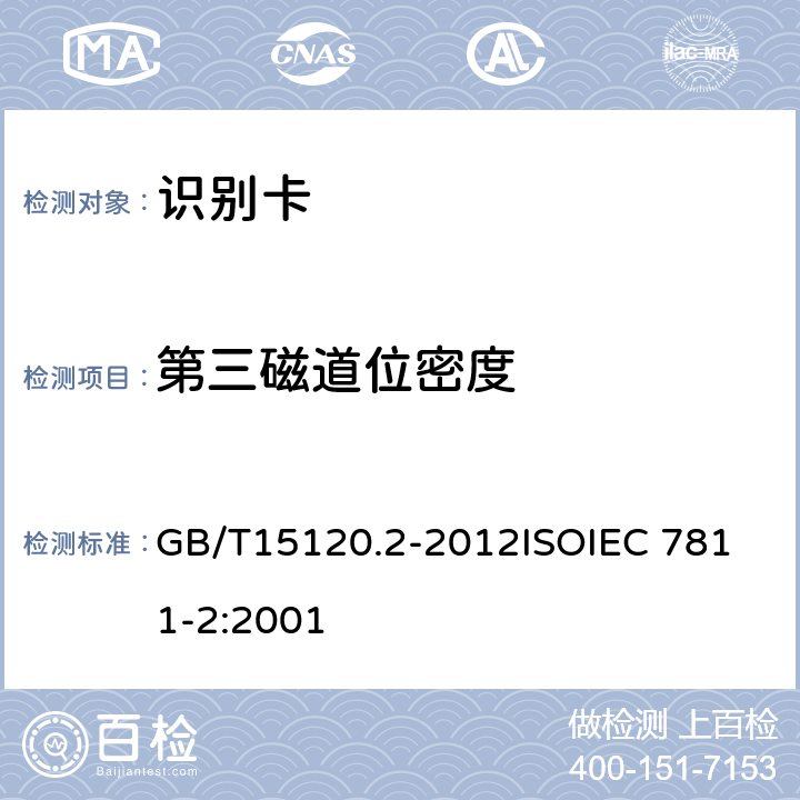 第三磁道位密度 识别卡 记录技术 第2部分：磁条 GB/T15120.2-2012
ISOIEC 7811-2:2001 9.3.1
