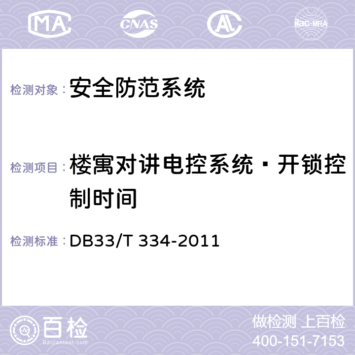 楼寓对讲电控系统—开锁控制时间 安全技术防范（系统）工程检验规范 DB33/T 334-2011 10.5