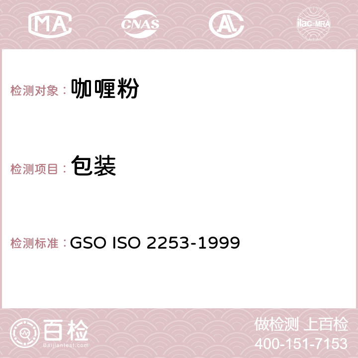 包装 咖喱粉—规格 GSO ISO 2253-1999 6.1