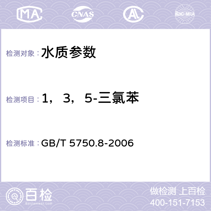 1，3，5-三氯苯 《生活飲用水標準檢驗方法 有機物指標》吹掃捕集/氣相色譜-質譜法測定揮發性有機化合物 GB/T 5750.8-2006 附錄A