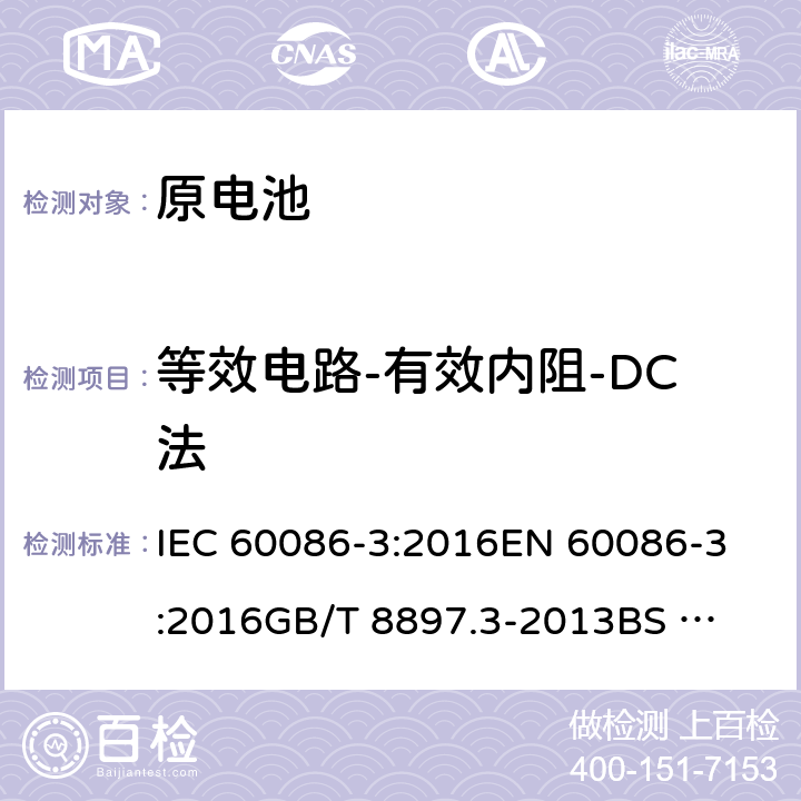 等效电路-有效内阻-DC法 IEC 60086-3-2016 原电池 第3部分:表用电池