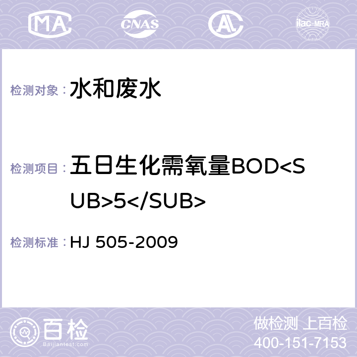 五日生化需氧量BOD<SUB>5</SUB> HJ 505-2009 水质 五日生化需氧量(BOD5)的测定 稀释与接种法