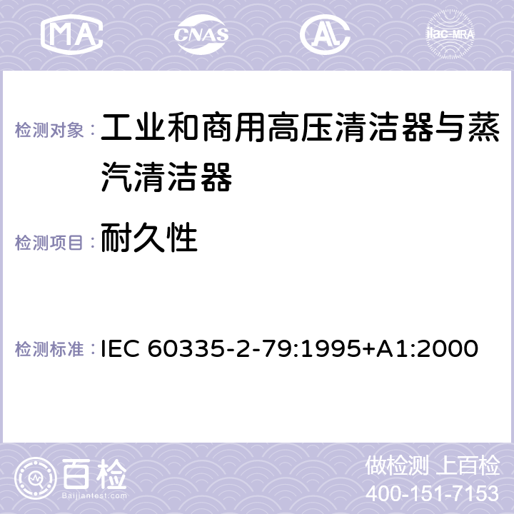 耐久性 家用和类似用途电器的安全 工业和商用高压清洁器与蒸汽清洁器的特殊要求 IEC 60335-2-79:1995+A1:2000 18